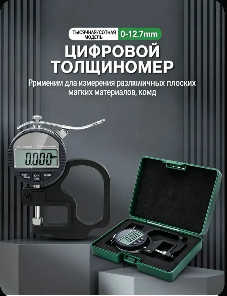 Цифровой измеритель толщины
